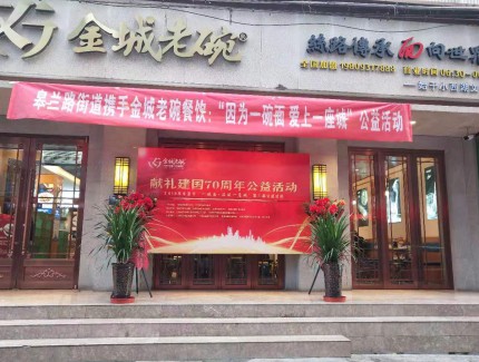 “金城老碗”第三屆冬至節(jié)“一碗面溫暖一座城”獻愛心送溫暖公益活動