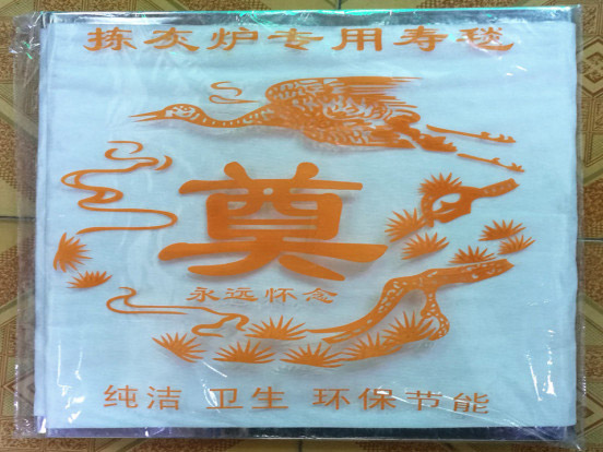 火化壽毯